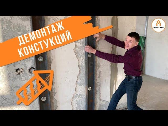 Демонтаж несущих стен| Советы по ремонту| ОсноваЛюкс