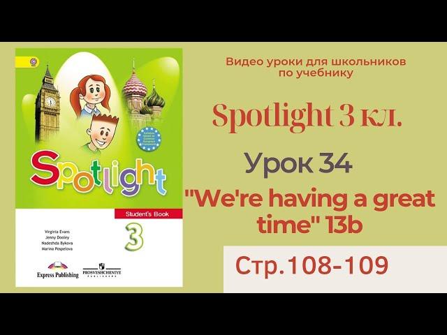 Spotlight 3 класс (Спотлайт 3) / Урок 34, unit 13b, "We're having a great time" стр.108-109