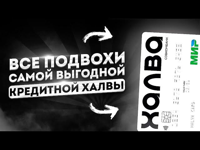 Лучшая из лучших, подвохи кредитной карты Халвы / Чем так популярная кредитка Халва?