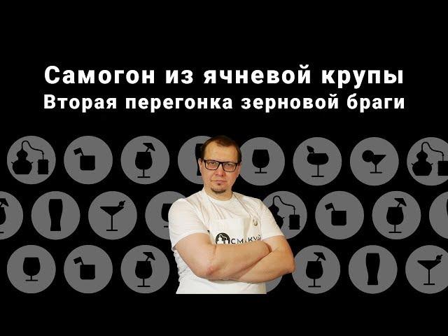 Вторая перегонка зерновой браги. Самогон из ячневой крупы.