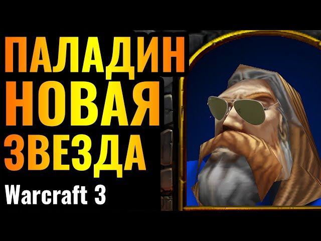 ПАЛАДИН ВРЫВАЕТСЯ С НОГИ: Впервые на турнире от Топ-1 игрока за Альянс в Warcraft 3 Reforged