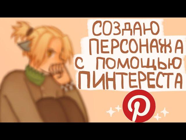 Создаю персонажа с помощью пинтереста|Разговорное видео|Пеппер Перч