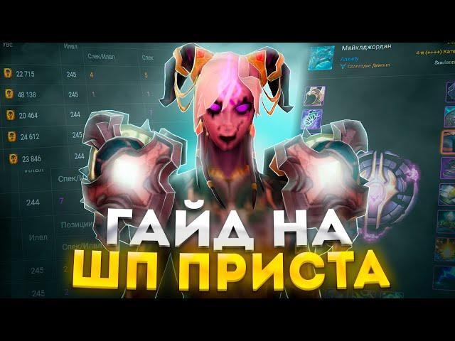 ГАЙД НА ШП ПРИСТА (ЖРЕЦ ТЬМА) - ПОДКАСТ/ИНТЕРВЬЮ ► WOW SIRUS ► World of Warcraft