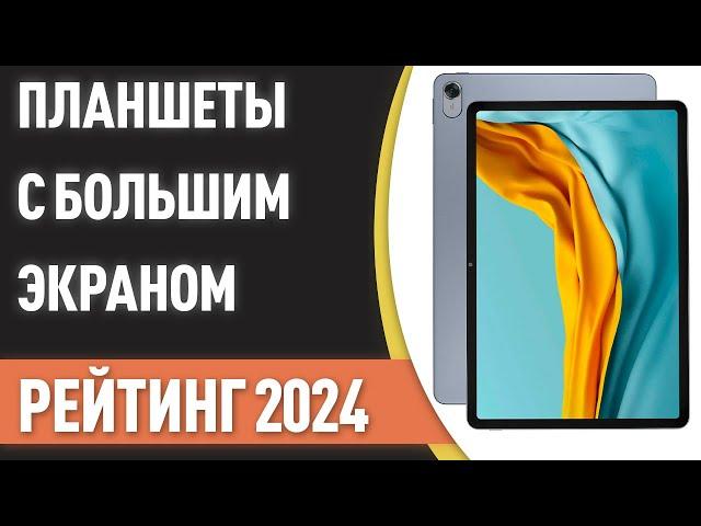 ТОП—7. Лучшие планшеты с большим экраном [10, 11, 12 дюймов и более]. Рейтинг 2024 года!