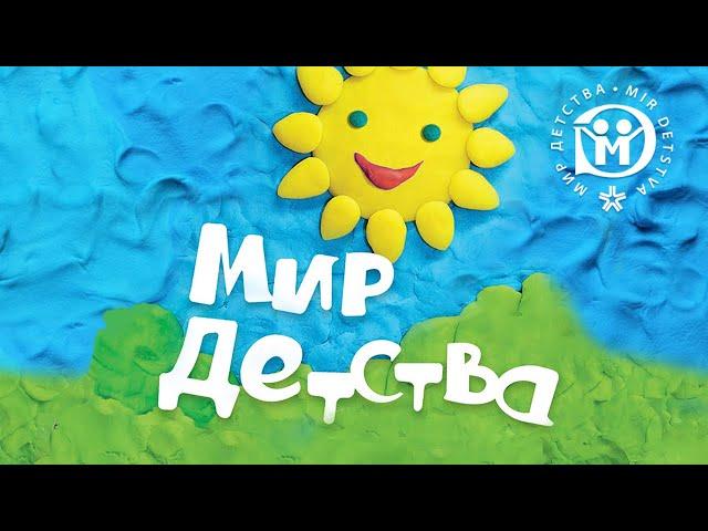 Мир детства-2024