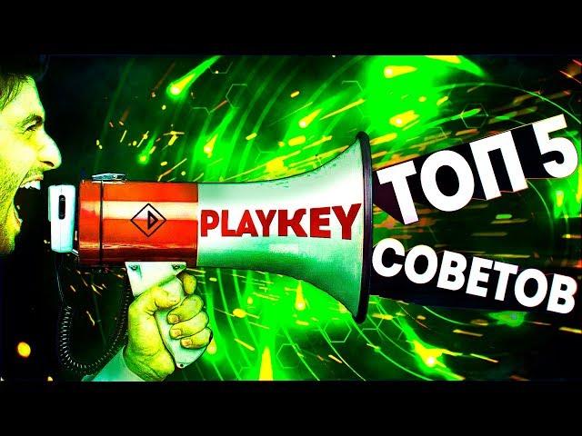 5 СОВЕТОВ ДЛЯ ЧАЙНИКОВ PLAYKEY