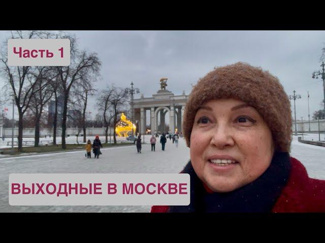 ВЫХОДНЫЕ В МОСКВЕ! Часть 1. Отель «Космос» и прогулка по ВДНХ