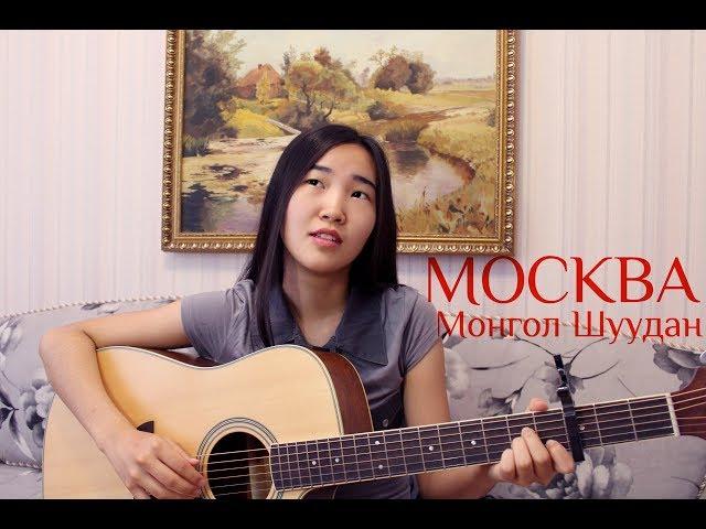 МОНГОЛ ШУУДАН - Москва (cover by Bain Ligor)