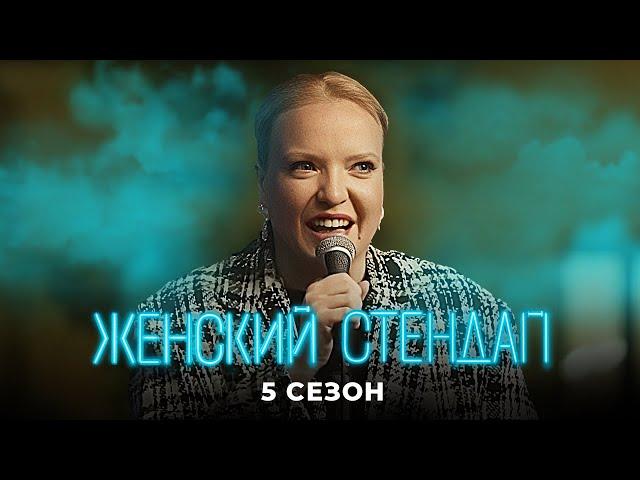 Женский стендап: 5 Сезон САМЫЕ СМЕШНЫЕ ВЫПУСКИ