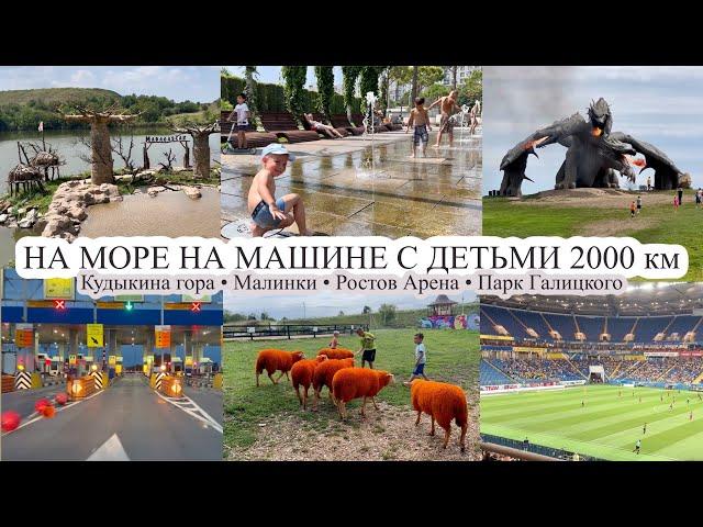 На море с детьми на машине 2000 км ВОЛОГДА - ПРАСКОВЕЕВКА 2023️