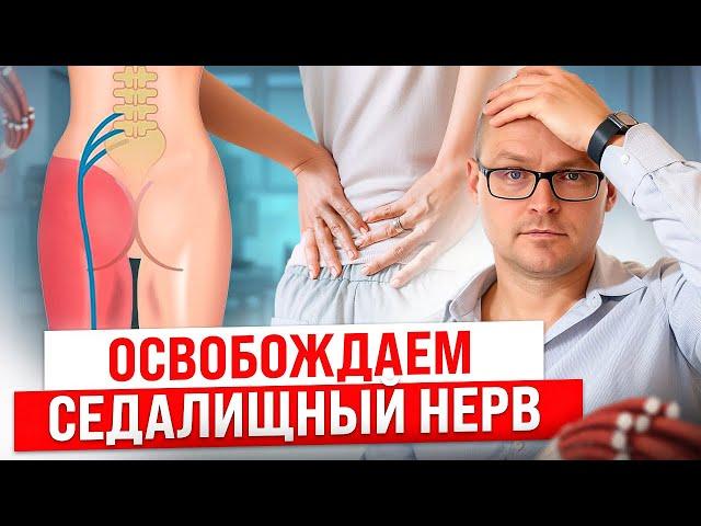 Как Разблокировать Седалищный Нерв Без Боли и Операций? Причина Кроется в ЭТОМ!