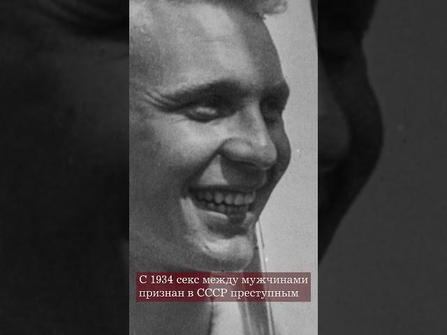 #НМДНИ 1934. Гей-отношения признаны преступными в СССР