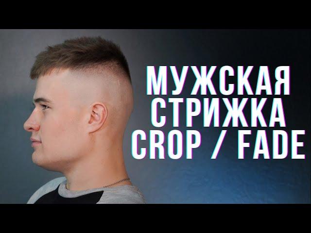 Мужская стрижка КРОП и переход с нуля (FADE / CROP Barber Tutorial)