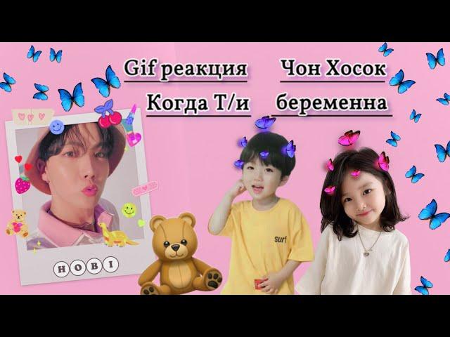 | Gif реакция | Чон Хосок  Когда Т/и беременна 