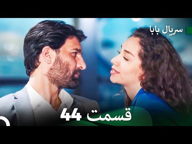 سریال بابا قسمت 44 (Dooble Farsi) FULL HD