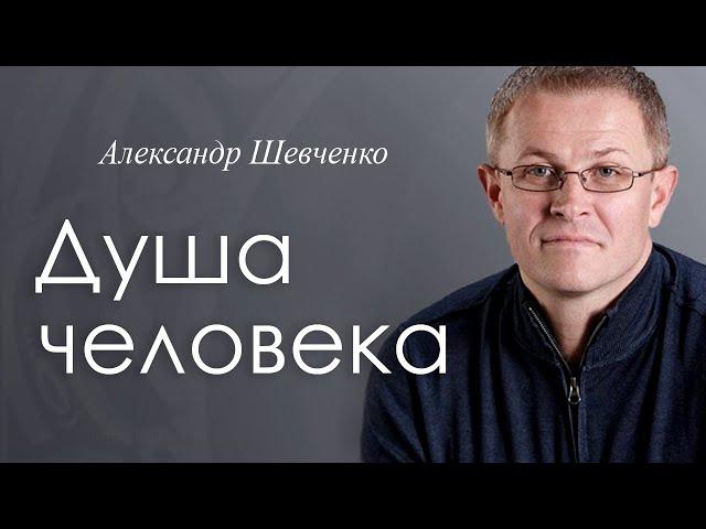 Душа человека. Александр Шевченко │ Проповеди христианские