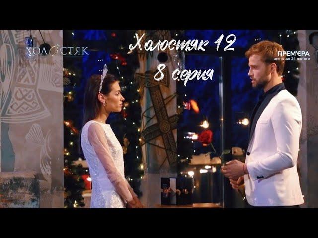 ХОЛОСТЯК 12 сезон 8 серия СТБ 2 часть | ОБСУЖДЕНИЕ