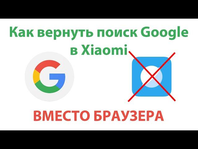 Как вернуть поиск Google по свайпу в Xiaomi. Рабочий вариант