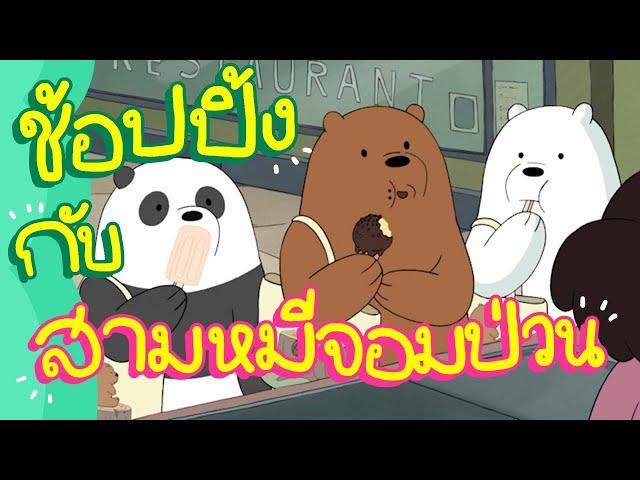 ช้อปปิ้งกับสามหมีจอมป่วน | Boomerang Thailand