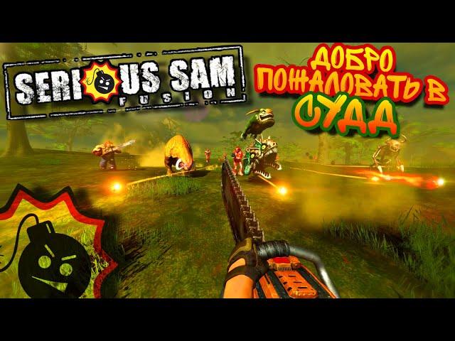 ВЕЛИКОЕ БОЛОТО СУДД BY JETSERIOUS / Добро пожаловать в Судд /Serious Sam Fusion/Крутой/Все секреты