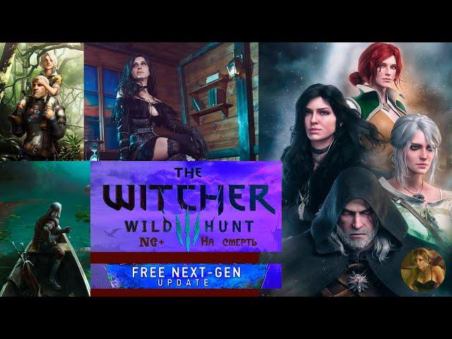 The Witcher 3: Wild Hunt — Next-Gen Update  Полное погружение  NG+   Велен  ("На смерть") #3