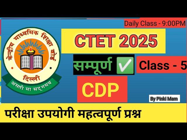 Class - 5 | CTET UPTET CDP Mcq's | बाल विकास एवं शिक्षाशास्त्र प्रश्न | By Pinki Mam | #cdpmcq #ctet