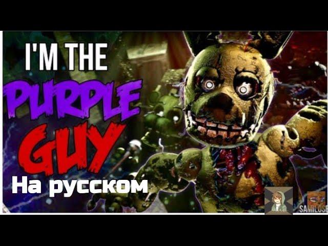 [SFM/FNAF] I the purple guy| Я фиолетовый человек на русском