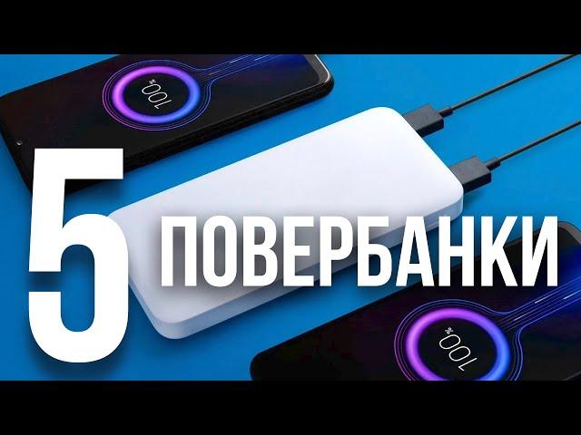 ТОП 5 — Лучшие повербанки в 2024 // МОЩНЫЕ И БЫСТРЫЕ