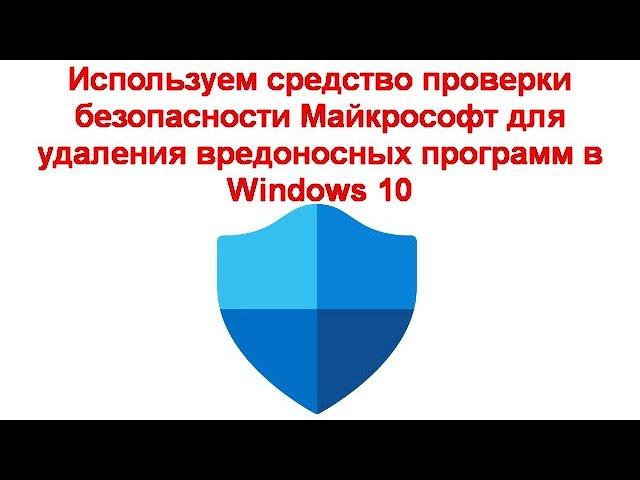 Используем средство проверки безопасности Майкрософт для удаления вредоносных программ в Windows 10