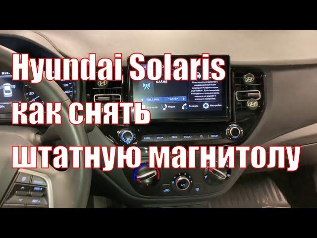 Hyundai Solaris II 2020+ как снять штатную магнитолу + Android