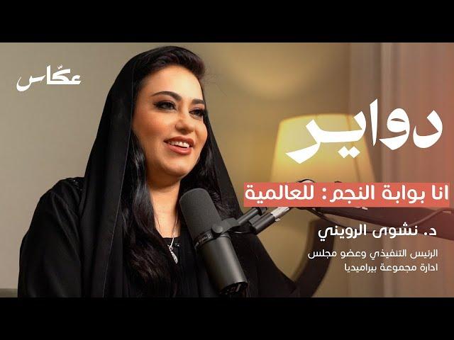 بين الإعلام والإنتاج و برامج المليون | بودكاست دواير