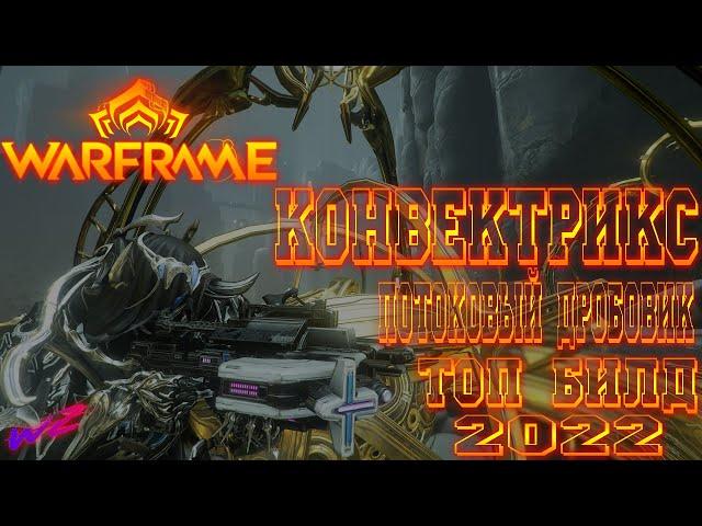 [ Warframe ] - Конвектрикс! Топовый потоковый дробовик! Билд на 2022! Без Мода Разлома!