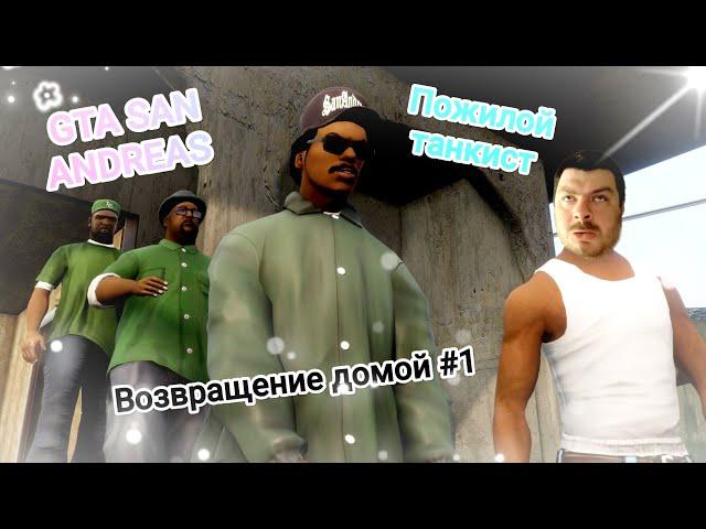 GTA San Andreas - возвращение домой #1