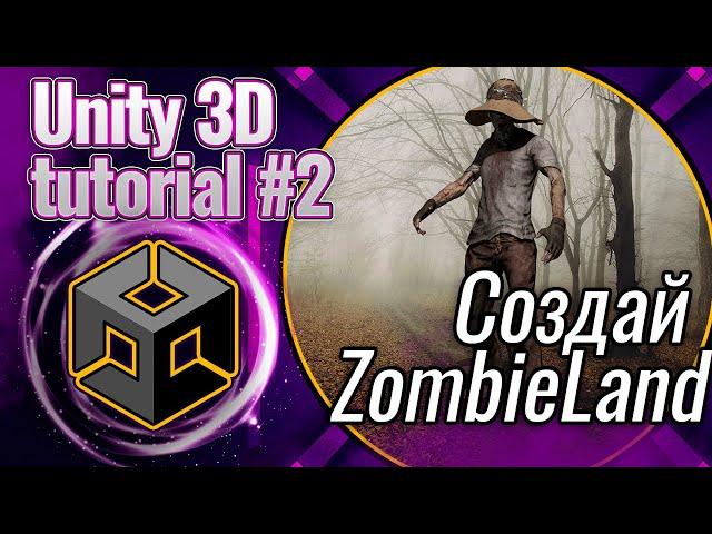 Unity 3D - как создать игру на Unity в 2022 | Создаем ZombieLand, Tutorial #2