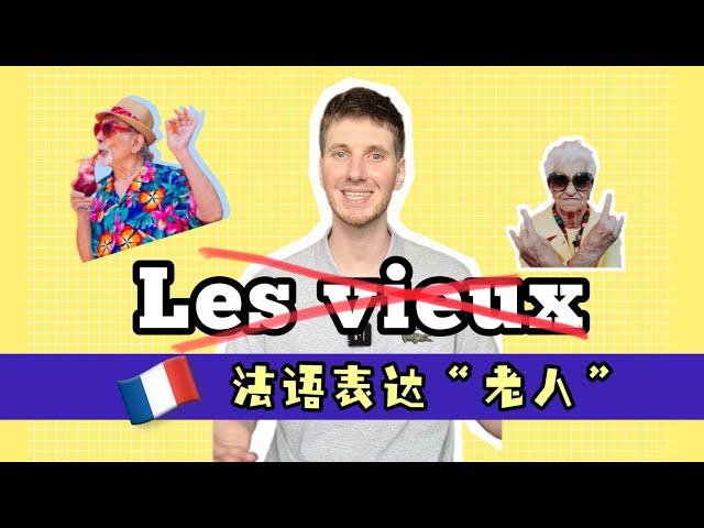 这个法语老师有点儿尊敬老人！｜法语学习｜跟着外交学法语 #french #法国 #法国生活 #法语 #法语学习