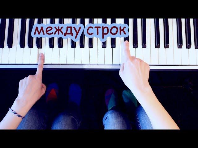 между строк - Rauf & Faik feat. Octavian (На пианино одним пальцем)