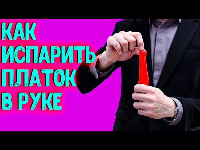 ИСПАРЕНИЕ ПЛАТКА В КУЛАКЕ (ФОКУС С ПЛАТКОМ) ОБУЧЕНИЕ