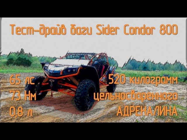 Тест-драйв Багги Sider Condor 800