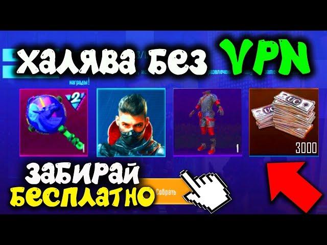 НОВАЯ КРУТАЯ ХАЛЯВА БЕЗ VPN В PUBG MOBILE! ЗАБИРАЙ БЕСПЛАТНО UC и СКИНЫ НАВСЕГДА! ХАЛЯВА ПУБГ МОБАЙЛ