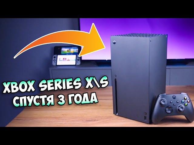 Xbox Series X | S Cпустя 3 Года Использования | ПЛЮСЫ и МИНУСЫ