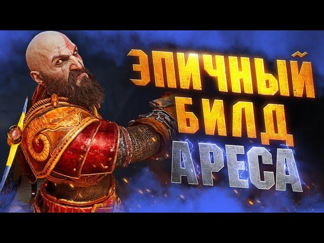 РАСТВОРЯЮЩИЙ Боссов Билд Дамагера в GOD OF WAR RAGNAROK НГ+ | Броня Ареса в GoW Ragnarok