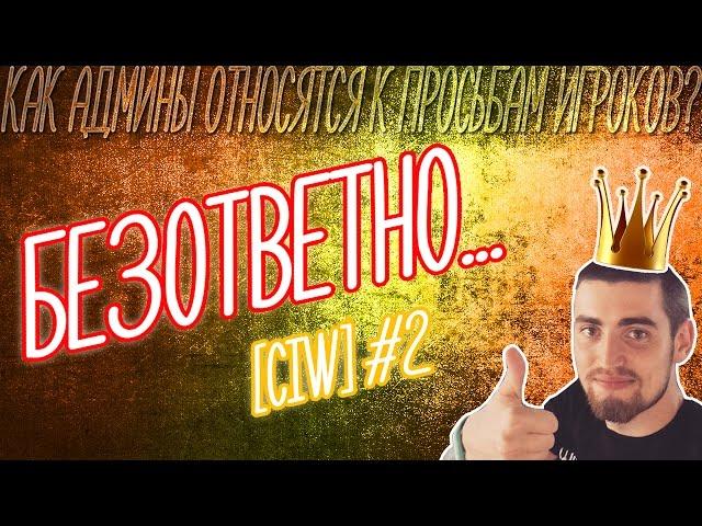 Warface. Безответны... [CIW] #2