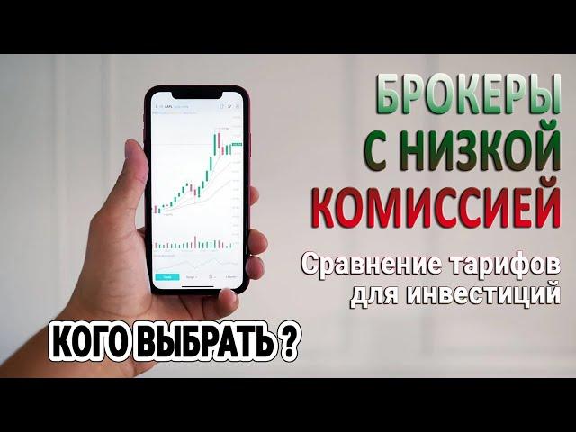 Брокеры с низкой комиссией / Сравнение тарифов для инвестиций / Кого выбрать?