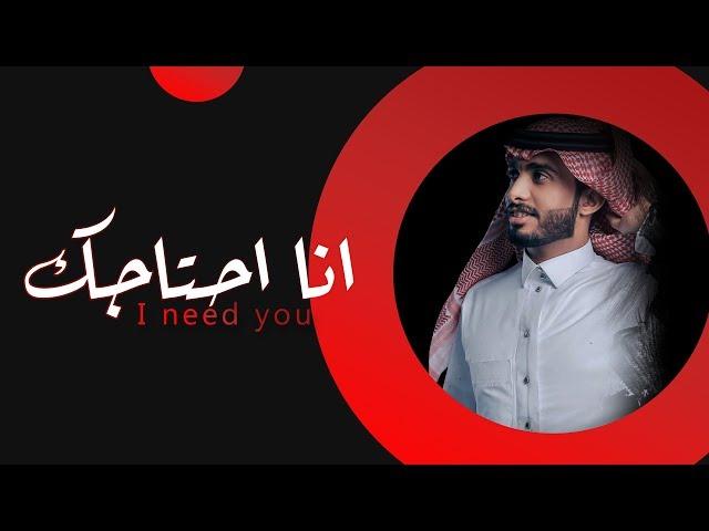 انا احتاجك - عبدالله ال فروان | ( حصرياً ) 2020