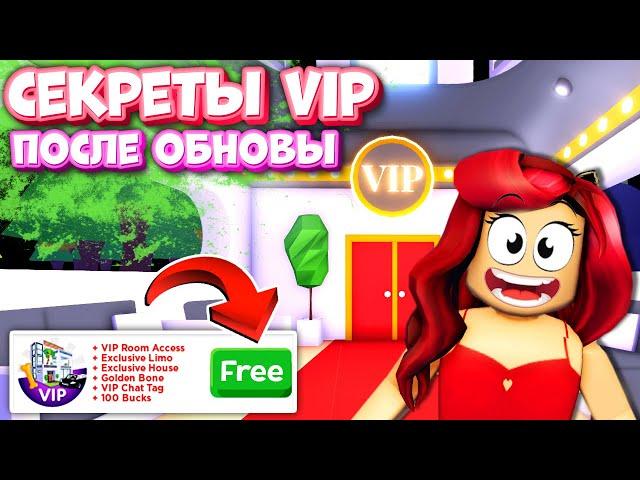 Полный Обзор VIP после Обновы Адопт Ми! Что Дает ВИП в Adopt Me Roblox