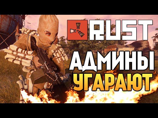 Rust New - АДМИНЫ СОШЛИ С УМА #60