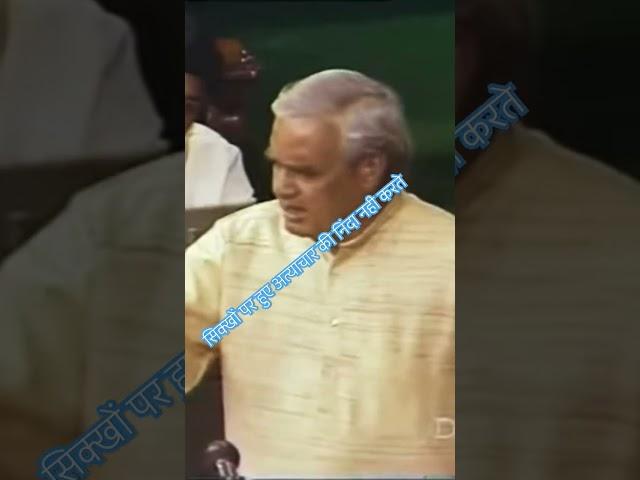 atal jee got anger on Congress | #atalbiharivajpayee #viralspeech #sikhism #congress #riots #india