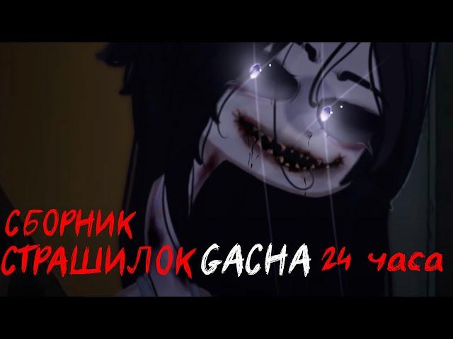 *Страшные истории на ночь* - Gacha life(2)/Club/Nox - [46 часть]