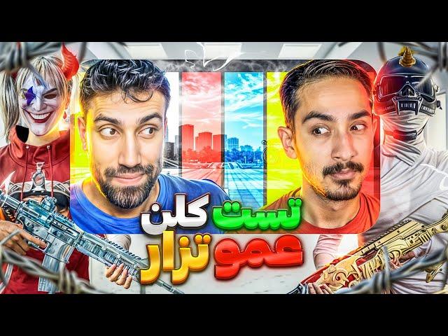 پوری در مسیر کلن عمو تزار️یعنی تست کلن رو قبول میشم @WHOISTEZAR