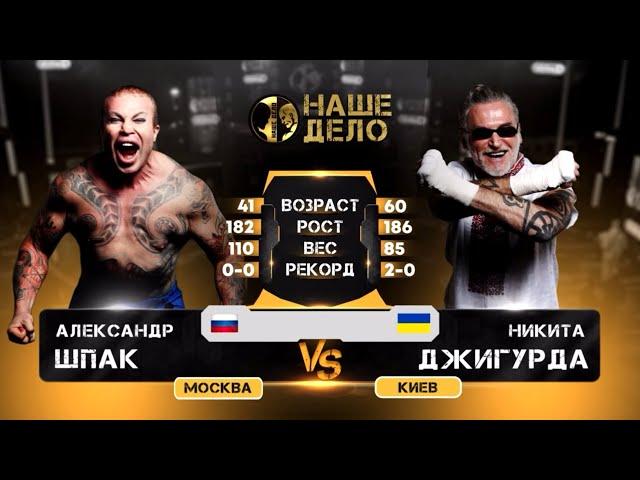 Тяжелейший Нокаут! Никита Джигурда vs Александр Шпак Обзор на Бой Джигурда vs Шпак | Наше Дело